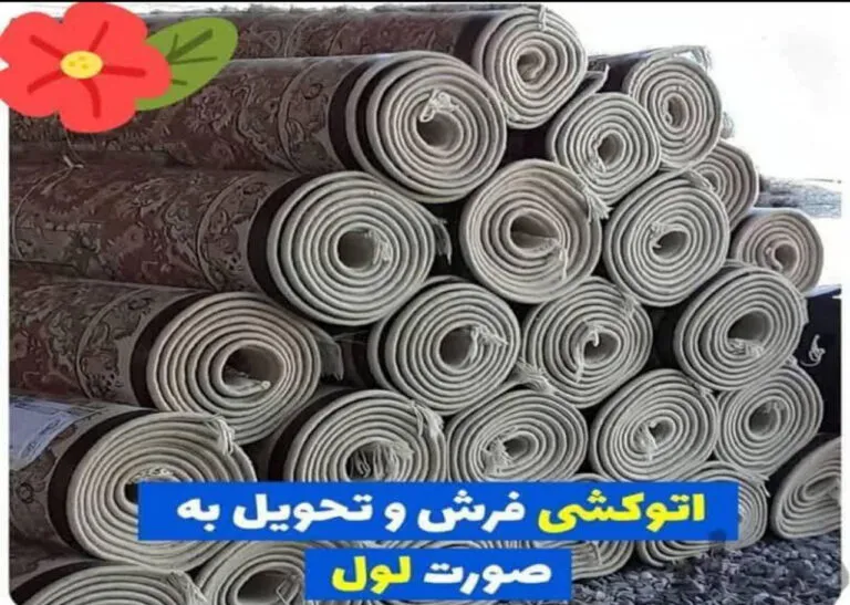 فرش‌های لول‌شده پس از اتوکشی و آماده تحویل در قالیشویی اعتماد اسلامشهر