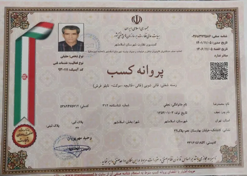 پروانه کسب قالیشویی اعتماد اسلامشهر برای خدمات قالیشویی، قالی‌شویی و تابلوفرش